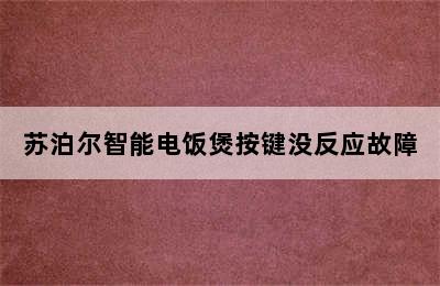 苏泊尔智能电饭煲按键没反应故障