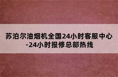 苏泊尔油烟机全国24小时客服中心-24小时报修总部热线