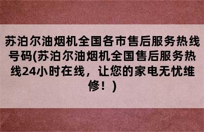 苏泊尔油烟机全国各市售后服务热线号码(苏泊尔油烟机全国售后服务热线24小时在线，让您的家电无忧维修！)