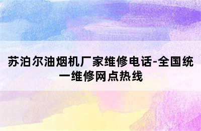 苏泊尔油烟机厂家维修电话-全国统一维修网点热线