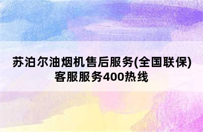 苏泊尔油烟机售后服务(全国联保)客服服务400热线