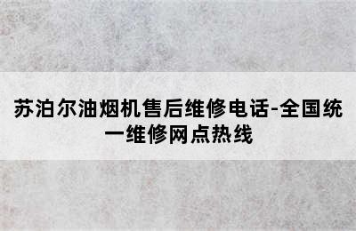 苏泊尔油烟机售后维修电话-全国统一维修网点热线