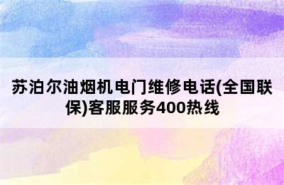 苏泊尔油烟机电门维修电话(全国联保)客服服务400热线