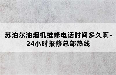 苏泊尔油烟机维修电话时间多久啊-24小时报修总部热线