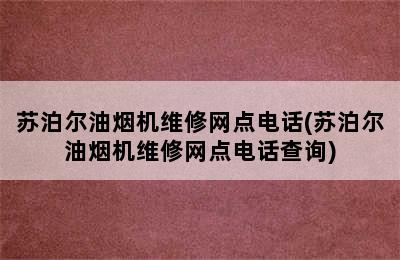 苏泊尔油烟机维修网点电话(苏泊尔油烟机维修网点电话查询)