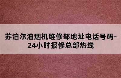 苏泊尔油烟机维修部地址电话号码-24小时报修总部热线