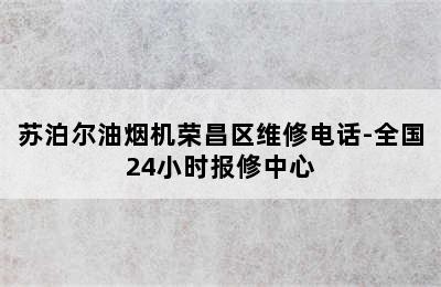 苏泊尔油烟机荣昌区维修电话-全国24小时报修中心