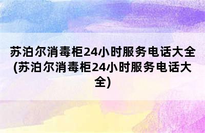 苏泊尔消毒柜24小时服务电话大全(苏泊尔消毒柜24小时服务电话大全)