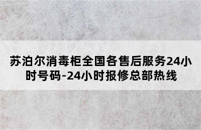 苏泊尔消毒柜全国各售后服务24小时号码-24小时报修总部热线