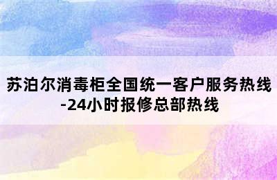 苏泊尔消毒柜全国统一客户服务热线-24小时报修总部热线