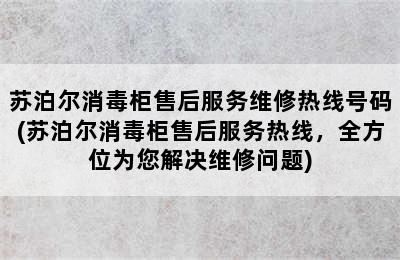 苏泊尔消毒柜售后服务维修热线号码(苏泊尔消毒柜售后服务热线，全方位为您解决维修问题)