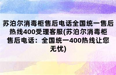 苏泊尔消毒柜售后电话全国统一售后热线400受理客服(苏泊尔消毒柜售后电话：全国统一400热线让您无忧)