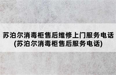 苏泊尔消毒柜售后维修上门服务电话(苏泊尔消毒柜售后服务电话)