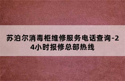 苏泊尔消毒柜维修服务电话查询-24小时报修总部热线