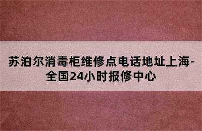 苏泊尔消毒柜维修点电话地址上海-全国24小时报修中心