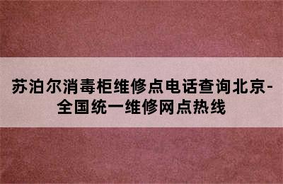 苏泊尔消毒柜维修点电话查询北京-全国统一维修网点热线