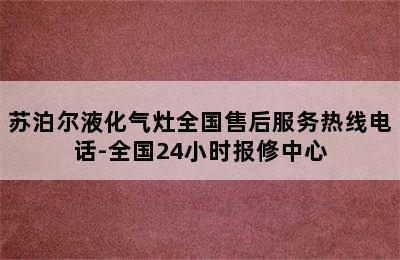 苏泊尔液化气灶全国售后服务热线电话-全国24小时报修中心