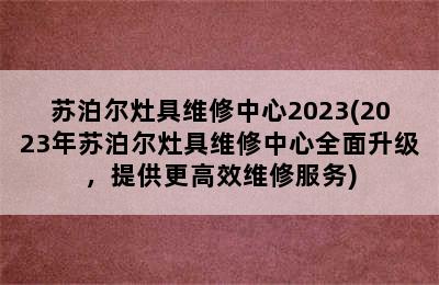 苏泊尔灶具维修中心2023(2023年苏泊尔灶具维修中心全面升级，提供更高效维修服务)