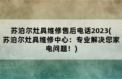 苏泊尔灶具维修售后电话2023(苏泊尔灶具维修中心：专业解决您家电问题！)