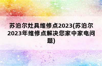 苏泊尔灶具维修点2023(苏泊尔2023年维修点解决您家中家电问题)