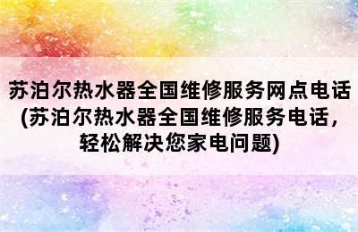 苏泊尔热水器全国维修服务网点电话(苏泊尔热水器全国维修服务电话，轻松解决您家电问题)