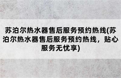 苏泊尔热水器售后服务预约热线(苏泊尔热水器售后服务预约热线，贴心服务无忧享)