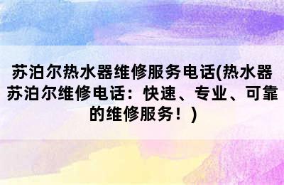 苏泊尔热水器维修服务电话(热水器苏泊尔维修电话：快速、专业、可靠的维修服务！)