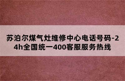 苏泊尔煤气灶维修中心电话号码-24h全国统一400客服服务热线