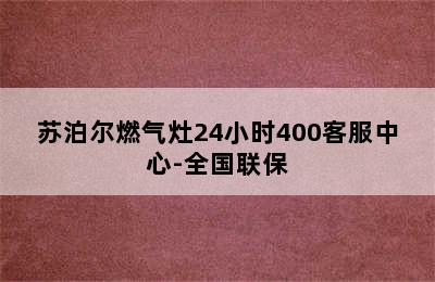 苏泊尔燃气灶24小时400客服中心-全国联保