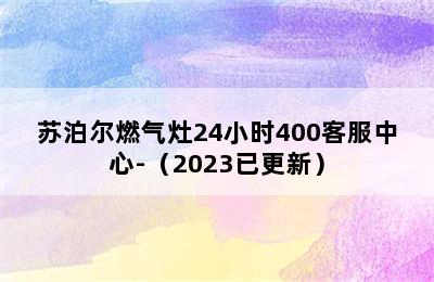 苏泊尔燃气灶24小时400客服中心-（2023已更新）