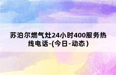 苏泊尔燃气灶24小时400服务热线电话-(今日-动态）