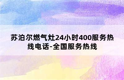 苏泊尔燃气灶24小时400服务热线电话-全国服务热线