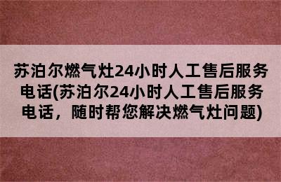 苏泊尔燃气灶24小时人工售后服务电话(苏泊尔24小时人工售后服务电话，随时帮您解决燃气灶问题)