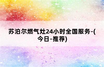 苏泊尔燃气灶24小时全国服务-(今日-推荐)