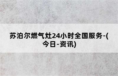 苏泊尔燃气灶24小时全国服务-(今日-资讯)