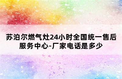 苏泊尔燃气灶24小时全国统一售后服务中心-厂家电话是多少