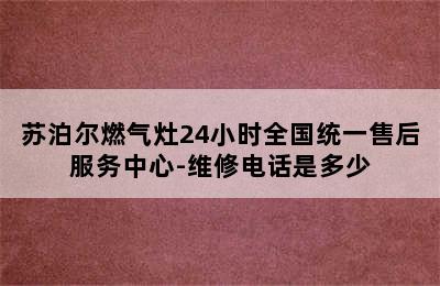 苏泊尔燃气灶24小时全国统一售后服务中心-维修电话是多少