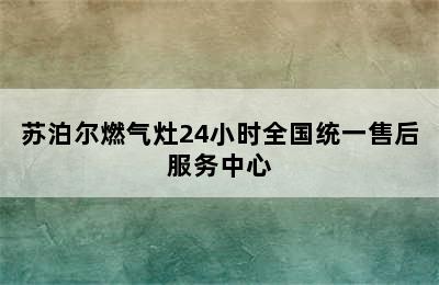 苏泊尔燃气灶24小时全国统一售后服务中心