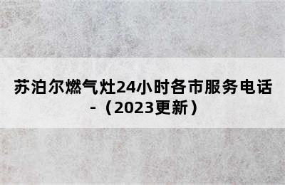 苏泊尔燃气灶24小时各市服务电话-（2023更新）