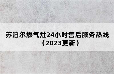 苏泊尔燃气灶24小时售后服务热线（2023更新）