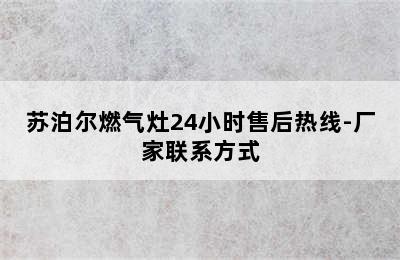 苏泊尔燃气灶24小时售后热线-厂家联系方式