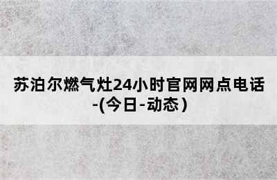 苏泊尔燃气灶24小时官网网点电话-(今日-动态）