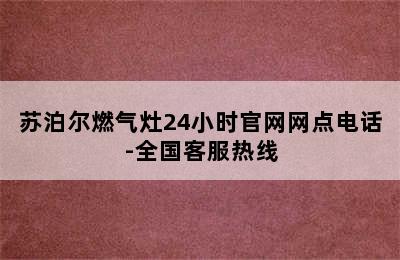 苏泊尔燃气灶24小时官网网点电话-全国客服热线