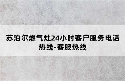 苏泊尔燃气灶24小时客户服务电话热线-客服热线