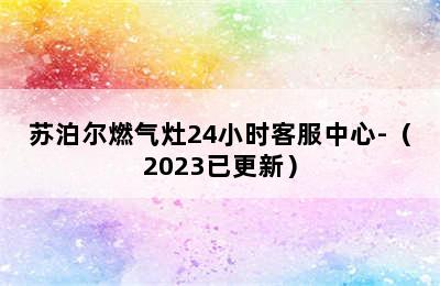 苏泊尔燃气灶24小时客服中心-（2023已更新）