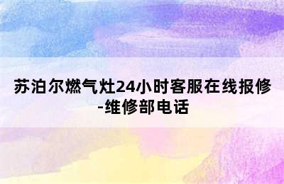 苏泊尔燃气灶24小时客服在线报修-维修部电话