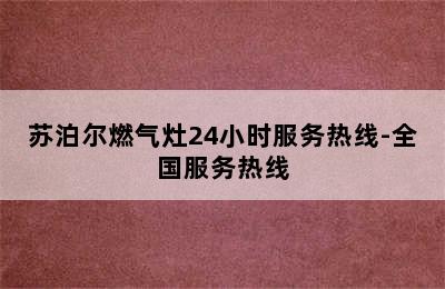 苏泊尔燃气灶24小时服务热线-全国服务热线