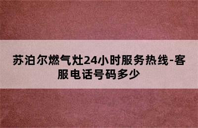 苏泊尔燃气灶24小时服务热线-客服电话号码多少