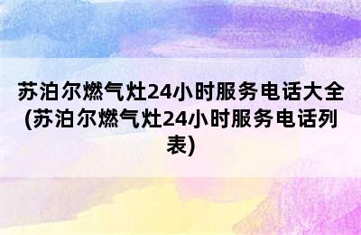 苏泊尔燃气灶24小时服务电话大全(苏泊尔燃气灶24小时服务电话列表)