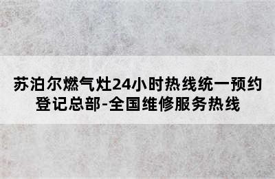 苏泊尔燃气灶24小时热线统一预约登记总部-全国维修服务热线